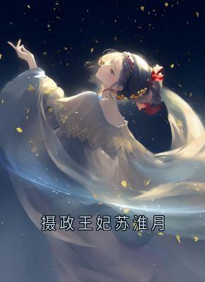 摄政王妃苏淮月