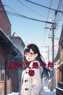 醒时又是今年春