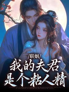 联姻，裴大人是个粘人精