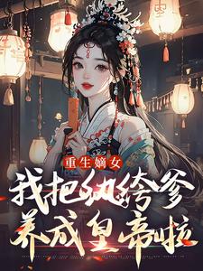换个爹宋时欢