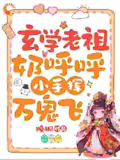 三岁半玄学老祖，萌娃救爹无敌手