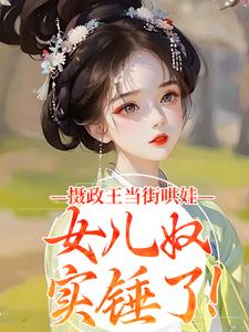 闺女驾到，高傲爹爹甘愿俯首称臣