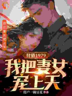 重生之1979，我带妻女逆风翻盘