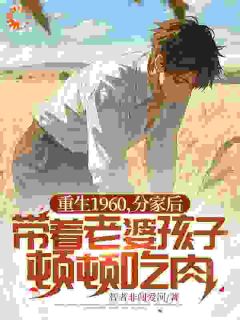 重生六零：不当冤种带妻女吃肉躺赢