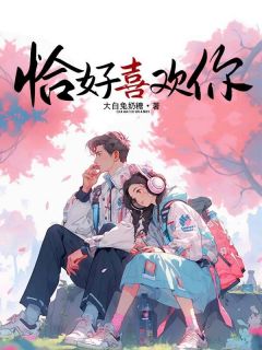 恰好喜欢你