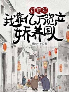 饥荒年，我靠亿万资产娇养国人