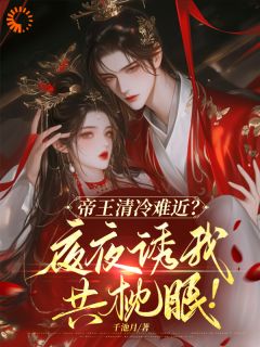 帝王清冷难近？夜夜诱我共枕眠！