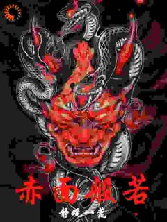 赤面般若1