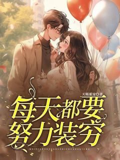 每天都要努力装穷