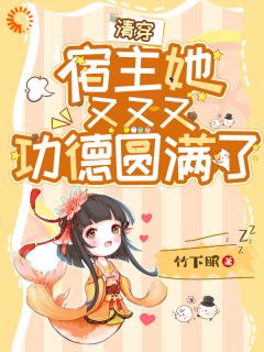 清穿：宿主她又又又功德圆满了
