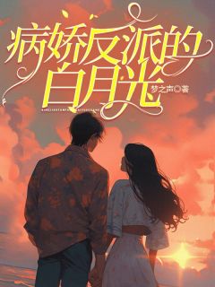 病娇反派的白月光