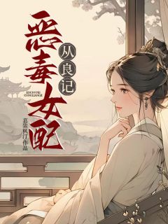 恶毒女配从良记