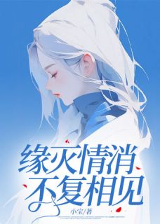 缘灭情消，不复相见