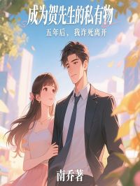 成为贺先生的私有物五年后，我诈死离开