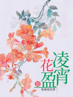 凌宵花盈盈