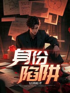 身份陷阱