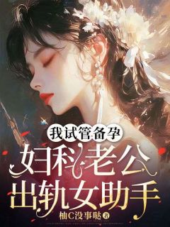 我试管备孕，妇科老公出轨女助手