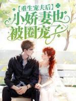 重生宠夫后，小娇妻也被圈宠了