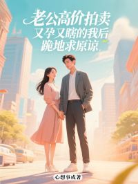 老公高价拍卖又孕又瞎的我后，跪地求原谅