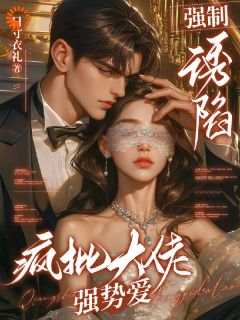强制诱陷：疯批大佬强势爱