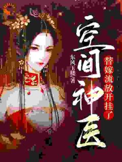 空间神医：替嫁流放开挂了