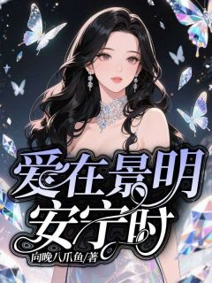 爱在景明安宁时