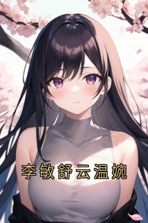 李敏舒云温婉