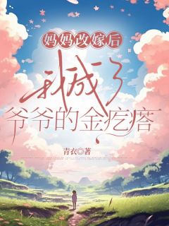 江河江海母亲改嫁