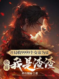 第一章扶摇女帝拜师