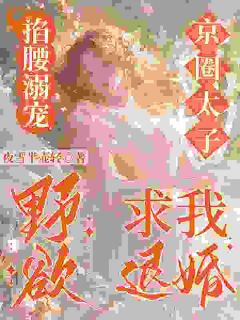 退婚逃出国，大佬追我满世界跑
