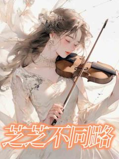 芝芝不同路