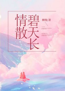 情散碧天长