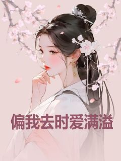 偏我去时爱满溢