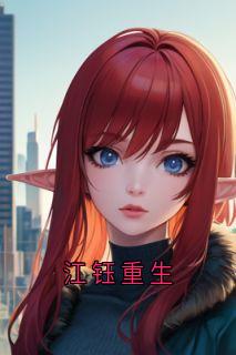 江钰重生