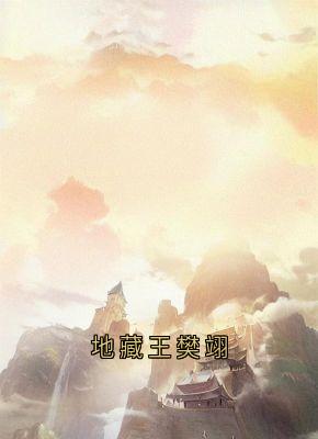 地藏王樊翊