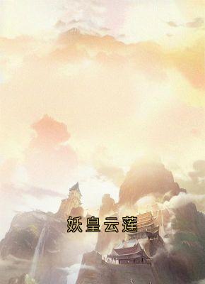 妖皇云莲