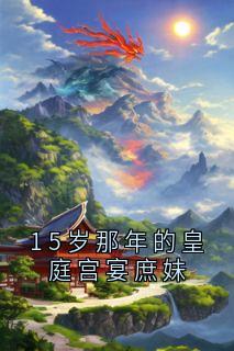 15岁那年的皇庭宫宴庶妹