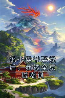 讹小侯爷娶我后，我被全京城嘲讽