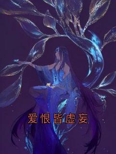 爱恨皆虚妄