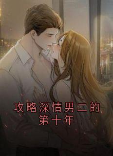 攻略深情男二的第十年