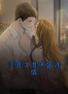 江萱沈淮序盛诗情
