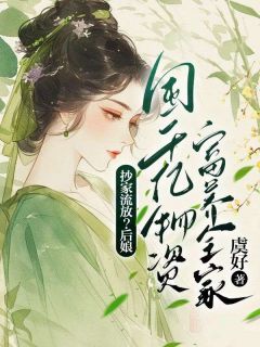 （好书推荐）抄家流放？后娘囤千亿物资富养全家小说最新章节小说全文阅读