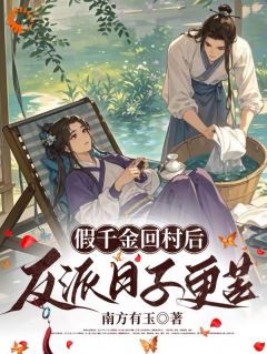 假千金回村后，反派日子更苦免费小说作者南方有玉全文阅读