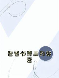 爸爸书房里的秘密