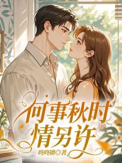 爆款小说何事秋时情另许-主角温雨桐陆平在线阅读