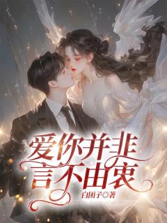 苏明寒白月绮(原文完整)《爱你并非言不由衷》无弹窗免费阅读