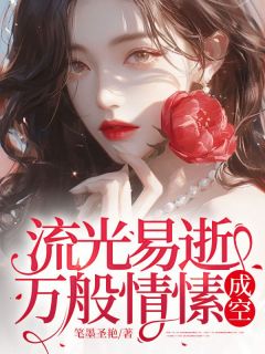 正版小说《流光易逝，万般情愫成空》婉婉霍砚江沉在线免费阅读
