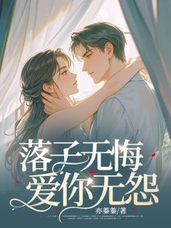 书荒必备《落子无悔，爱你无怨》全文章节阅读
