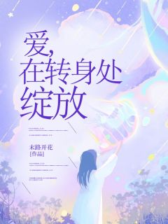 [抖音]小说苏瑶纪寒爱，在转身处绽放