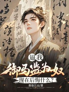 养马三年，我是奴才不是世子